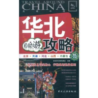 全新正版华北自游攻略9787503244155中国旅游出版社