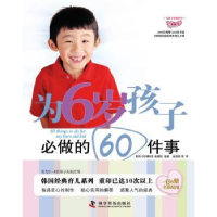 全新正版为6岁孩子必做的60件事9787110073186科学普及出版社