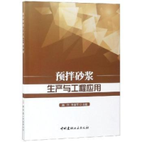 全新正版预拌砂浆生产与工程应用9787516014中国建材工业出版社