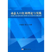 全新正版动态人口红利理论与实践9787516905678华龄出版社