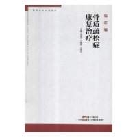 全新正版骨质疏松症康复治疗9787535970329广东科技出版社