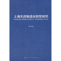 全新正版上海制造业转型研究9787010142289人民出版社