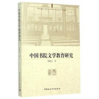 全新正版中国书院文学教育研究9787516144367中国社会科学出版社