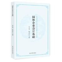 全新正版园林企业会计基础9787511286208光明日报出版社