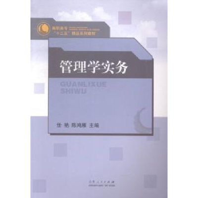 全新正版管理学实务9787209085465山东人民出版社