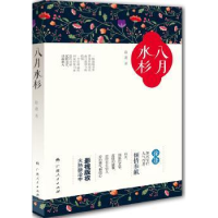 全新正版八月水杉9787219095324广西人民出版社