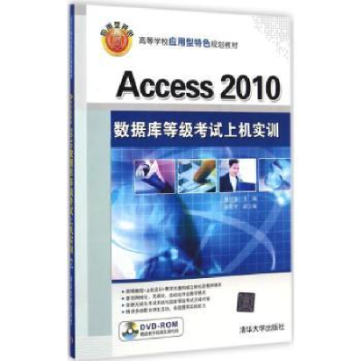 全新正版Access 2010数据库等级上机实训9787302清华大学出版社