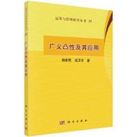 全新正版广义凸及其应用9787030460936科学出版社