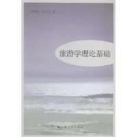 全新正版旅游学理论基础9787208125810上海人民出版社