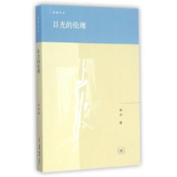 全新正版目光的伦理9787108051493生活·读书·新知三联书店