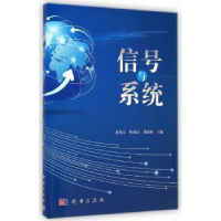 全新正版信号与系统9787030411471科学出版社