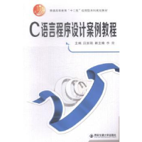 全新正版C语言程序设计案例教程9787560567969西安交通大学出版社