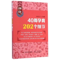 全新正版细说40周孕育202个细节9787547824375上海科学技术出版社