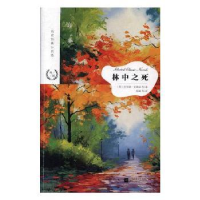 全新正版林中之死9787559475江苏凤凰文艺出版社