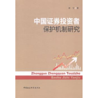 全新正版中国券者保护机制研究9787516149331中国社会科学出版社