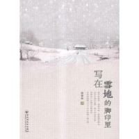 全新正版写在雪地的脚印里9787550011434百花洲文艺出版社