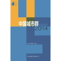 全新正版中国城市群发展报告:20149787547307489东方出版中心