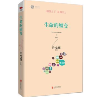 全新正版生命的嬗变9787550240742北京联合出版公司