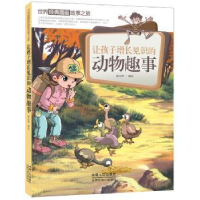 全新正版让孩子增长见识的动物趣事9787510129780中国人口出版社