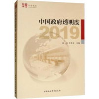 全新正版中国透明度(2019)9787520344203中国社会科学出版社