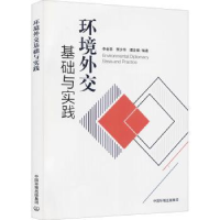 全新正版环境外交基础与实践9787511136060中国环境出版社