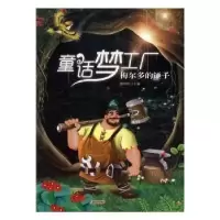 全新正版梅尔多的锤子9787546175山社