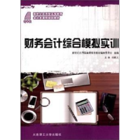 全新正版财务会计综合模拟实训9787561166703大连理工大学出版社