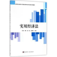 全新正版实用经济法9787030565082科学出版社