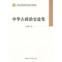 全新正版中华古政治史论集97875161201中国社会科学出版社