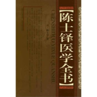 全新正版陈士铎医学全书9787537740982山西科学技术出版社