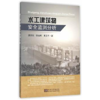 全新正版水工建筑物安全监测分析9787564158927东南大学出版社