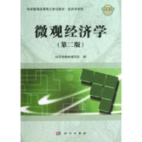 全新正版微观经济学9787030369376科学出版社