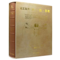 全新正版文艺复兴三杰:达·芬奇9787539885933安徽美术出版社