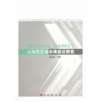 全新正版山地型区域市场变迁研究9787010117041人民出版社