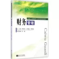 全新正版财务管理9787564152697东南大学出版社