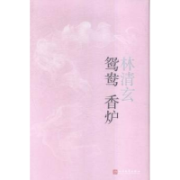 全新正版鸳鸯香炉9787020113491人民文学出版社