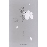 全新正版花事9787561377741陕西师范大学出版总社有限公司