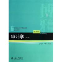 全新正版审计学9787301222157北京大学出版社