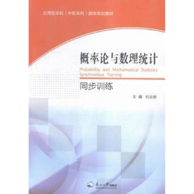 全新正版概率论与数理统计同步训练9787551712170东北大学出版社