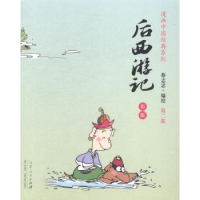 全新正版后西游记:彩版9787209085113山东人民出版社