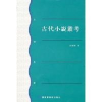 全新正版古代小说丛考9787501344208图书馆出版社