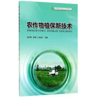 全新正版农作物植保新技术9787503890956中国林业出版社