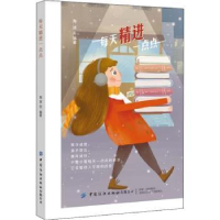 全新正版每天精进一点点9787518081486中国纺织出版社