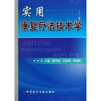 全新正版实用康复疗技学9787506872科学技术文献出版社