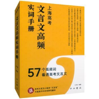 全新正版上海高考文言文高频实词手册9787547517017中西书局