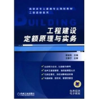 全新正版工程建设定额原理与实务9787111310662机械工业出版社