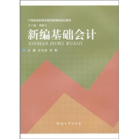 全新正版新编基础会计9787564901790人民出版社