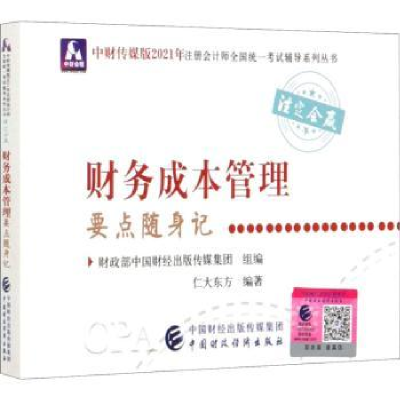 全新正版财务成本管理要点随身记978752073中国财政经济出版社