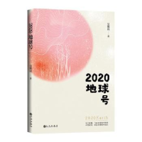 全新正版2020地球号9787510891762九州出版社