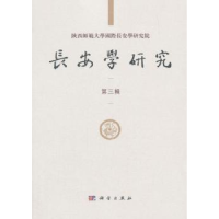 全新正版长安学研究:第三辑9787030564382科学出版社